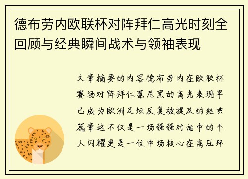 德布劳内欧联杯对阵拜仁高光时刻全回顾与经典瞬间战术与领袖表现