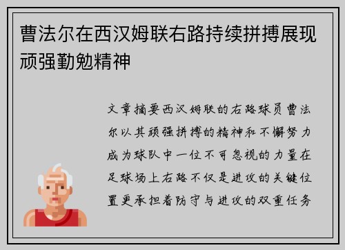 曹法尔在西汉姆联右路持续拼搏展现顽强勤勉精神