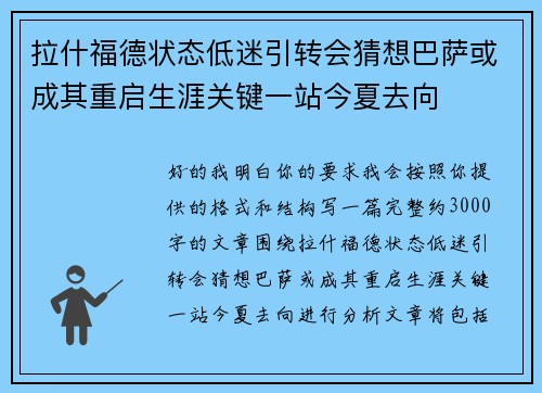 拉什福德状态低迷引转会猜想巴萨或成其重启生涯关键一站今夏去向