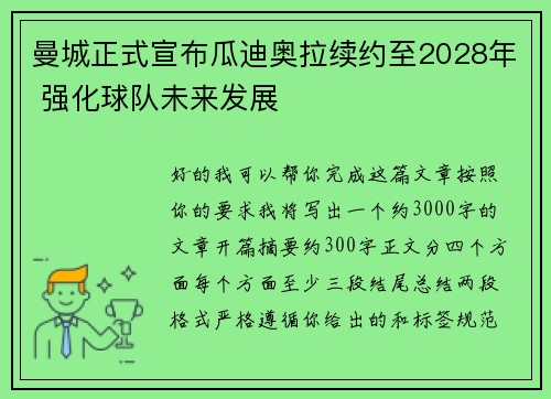 曼城正式宣布瓜迪奥拉续约至2028年 强化球队未来发展