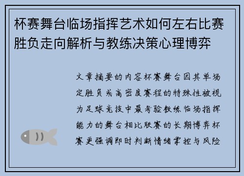 杯赛舞台临场指挥艺术如何左右比赛胜负走向解析与教练决策心理博弈