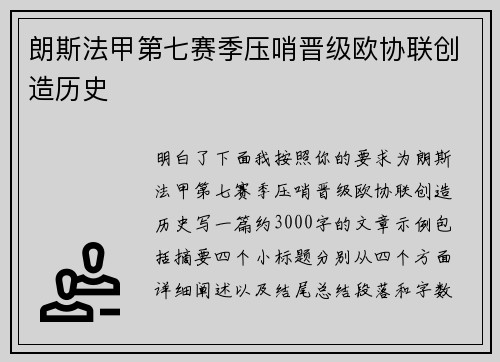 朗斯法甲第七赛季压哨晋级欧协联创造历史