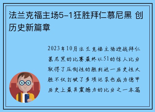 法兰克福主场5-1狂胜拜仁慕尼黑 创历史新篇章