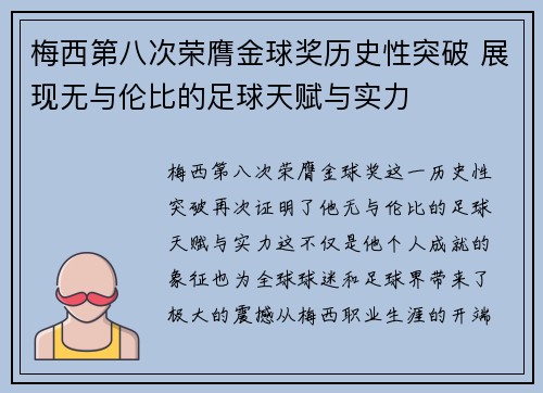 梅西第八次荣膺金球奖历史性突破 展现无与伦比的足球天赋与实力