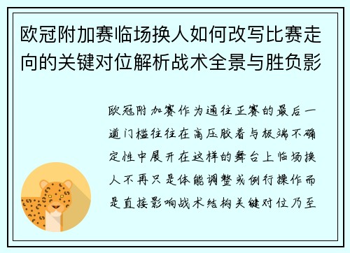 欧冠附加赛临场换人如何改写比赛走向的关键对位解析战术全景与胜负影响