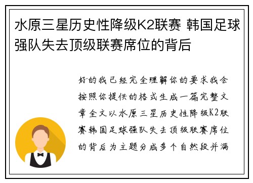 水原三星历史性降级K2联赛 韩国足球强队失去顶级联赛席位的背后