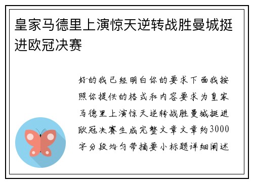 皇家马德里上演惊天逆转战胜曼城挺进欧冠决赛