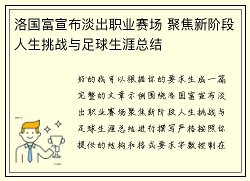洛国富宣布淡出职业赛场 聚焦新阶段人生挑战与足球生涯总结