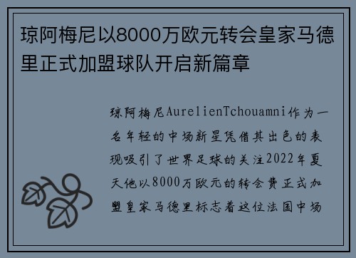 琼阿梅尼以8000万欧元转会皇家马德里正式加盟球队开启新篇章