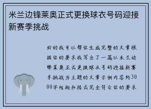 米兰边锋莱奥正式更换球衣号码迎接新赛季挑战