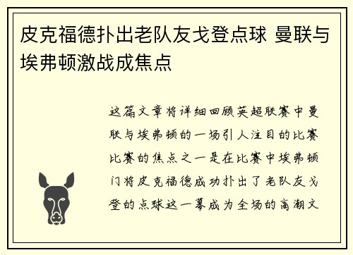 皮克福德扑出老队友戈登点球 曼联与埃弗顿激战成焦点