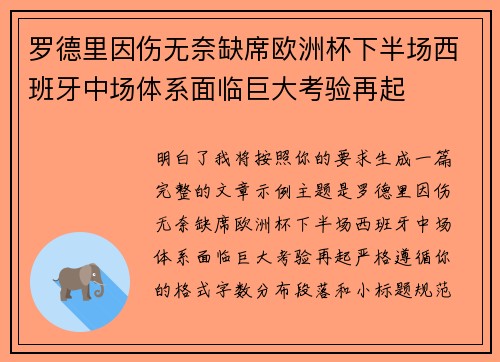 罗德里因伤无奈缺席欧洲杯下半场西班牙中场体系面临巨大考验再起