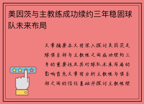 美因茨与主教练成功续约三年稳固球队未来布局