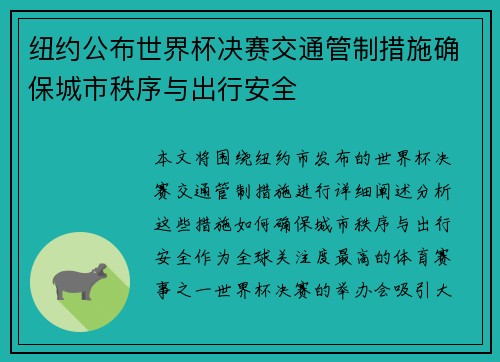 纽约公布世界杯决赛交通管制措施确保城市秩序与出行安全