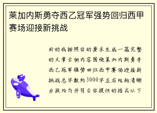 莱加内斯勇夺西乙冠军强势回归西甲赛场迎接新挑战