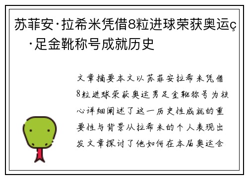 苏菲安·拉希米凭借8粒进球荣获奥运男足金靴称号成就历史
