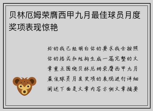 贝林厄姆荣膺西甲九月最佳球员月度奖项表现惊艳
