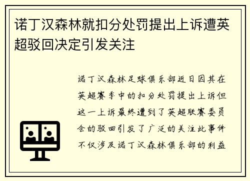 诺丁汉森林就扣分处罚提出上诉遭英超驳回决定引发关注