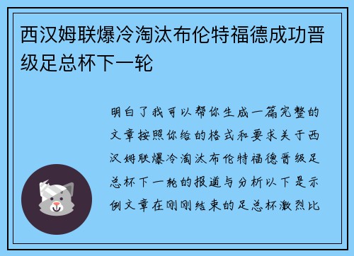 西汉姆联爆冷淘汰布伦特福德成功晋级足总杯下一轮
