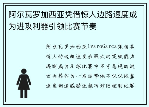 阿尔瓦罗加西亚凭借惊人边路速度成为进攻利器引领比赛节奏