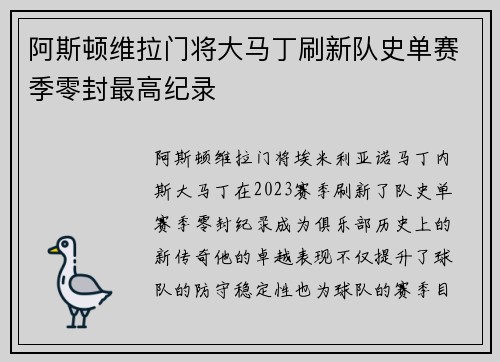 阿斯顿维拉门将大马丁刷新队史单赛季零封最高纪录