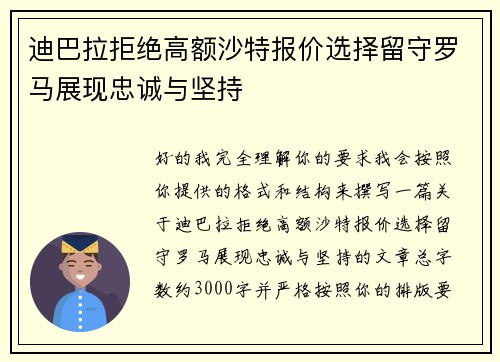 迪巴拉拒绝高额沙特报价选择留守罗马展现忠诚与坚持
