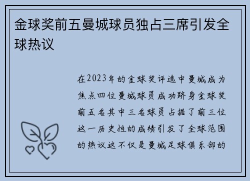 金球奖前五曼城球员独占三席引发全球热议