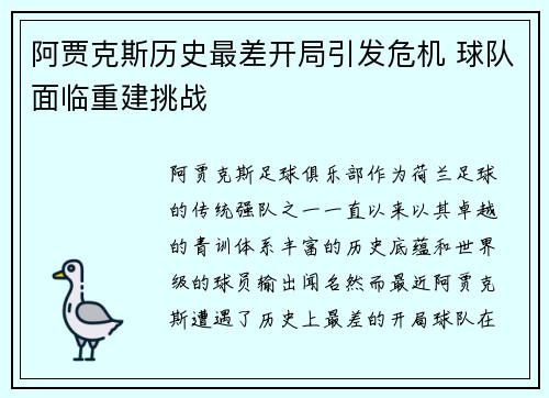 阿贾克斯历史最差开局引发危机 球队面临重建挑战