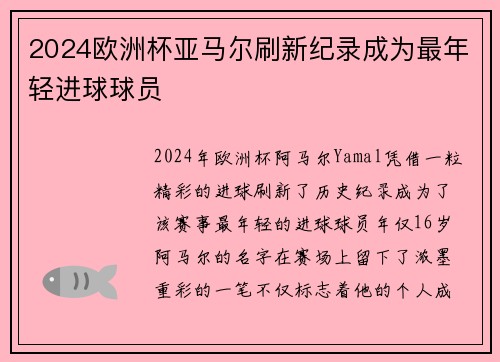 2024欧洲杯亚马尔刷新纪录成为最年轻进球球员