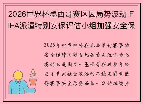 2026世界杯墨西哥赛区因局势波动 FIFA派遣特别安保评估小组加强安全保障
