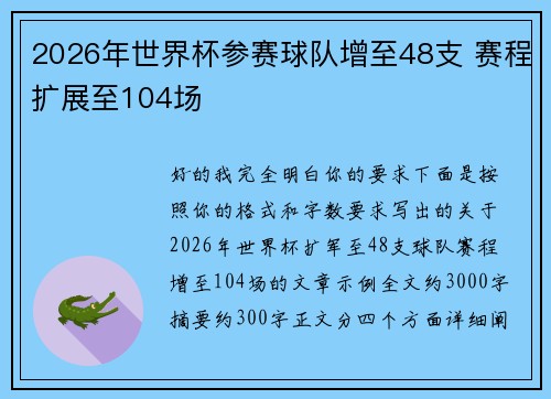 2026年世界杯参赛球队增至48支 赛程扩展至104场