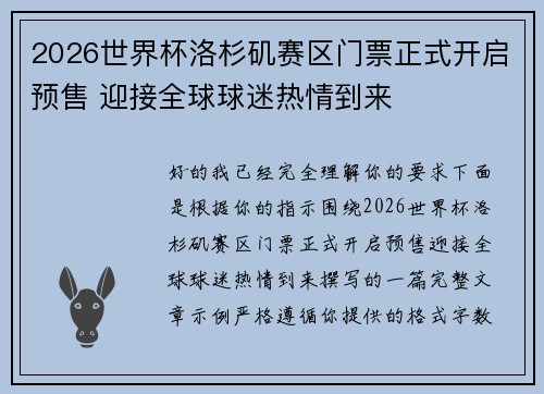 2026世界杯洛杉矶赛区门票正式开启预售 迎接全球球迷热情到来