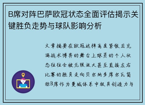 B席对阵巴萨欧冠状态全面评估揭示关键胜负走势与球队影响分析