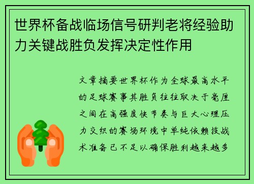 世界杯备战临场信号研判老将经验助力关键战胜负发挥决定性作用