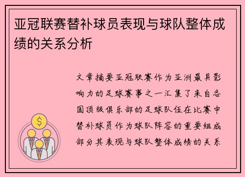 亚冠联赛替补球员表现与球队整体成绩的关系分析