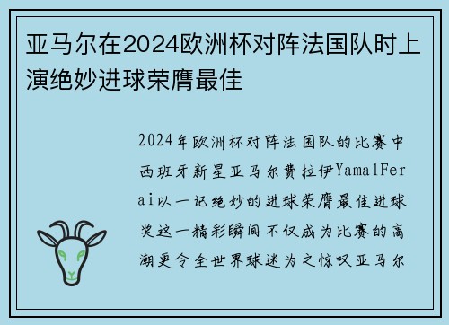 亚马尔在2024欧洲杯对阵法国队时上演绝妙进球荣膺最佳