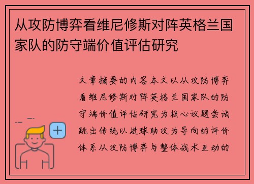 从攻防博弈看维尼修斯对阵英格兰国家队的防守端价值评估研究