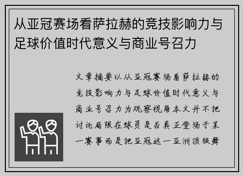 从亚冠赛场看萨拉赫的竞技影响力与足球价值时代意义与商业号召力