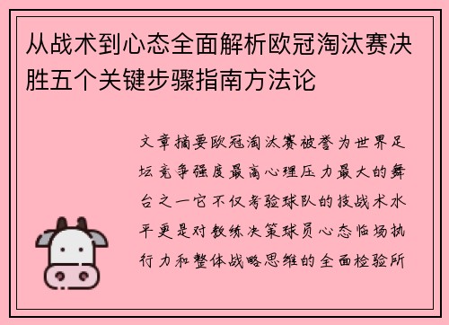 从战术到心态全面解析欧冠淘汰赛决胜五个关键步骤指南方法论
