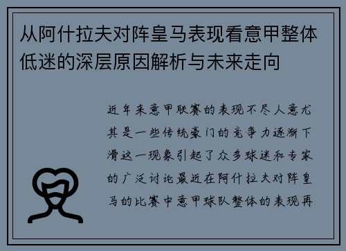 从阿什拉夫对阵皇马表现看意甲整体低迷的深层原因解析与未来走向