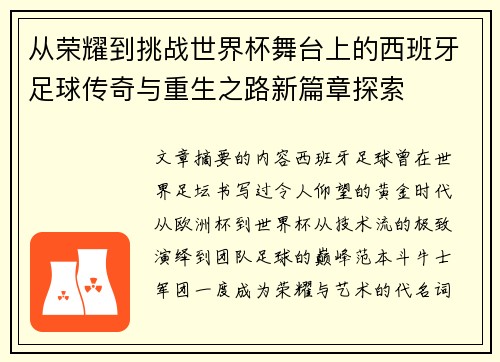 从荣耀到挑战世界杯舞台上的西班牙足球传奇与重生之路新篇章探索