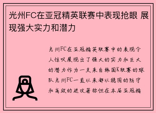 光州FC在亚冠精英联赛中表现抢眼 展现强大实力和潜力