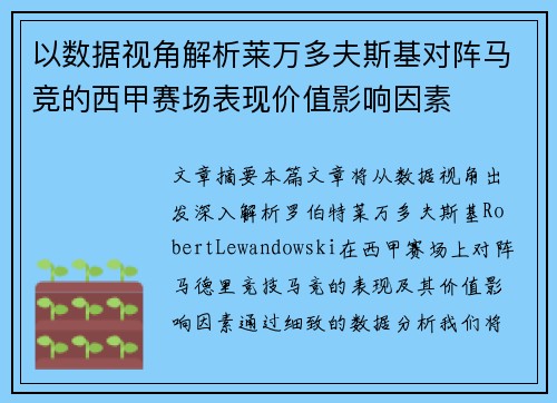 以数据视角解析莱万多夫斯基对阵马竞的西甲赛场表现价值影响因素