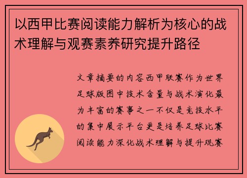 以西甲比赛阅读能力解析为核心的战术理解与观赛素养研究提升路径