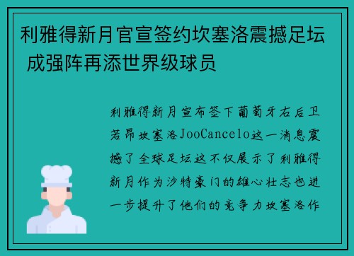 利雅得新月官宣签约坎塞洛震撼足坛 成强阵再添世界级球员
