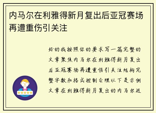 内马尔在利雅得新月复出后亚冠赛场再遭重伤引关注