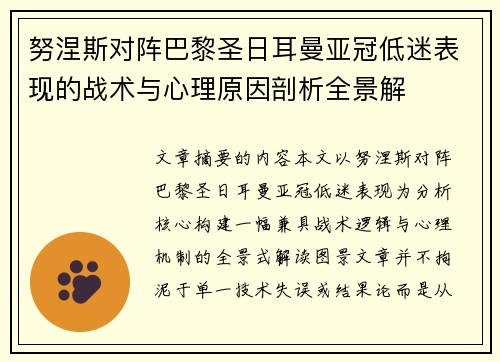 努涅斯对阵巴黎圣日耳曼亚冠低迷表现的战术与心理原因剖析全景解