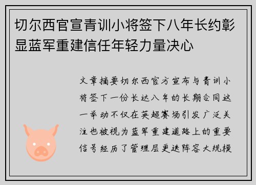 切尔西官宣青训小将签下八年长约彰显蓝军重建信任年轻力量决心