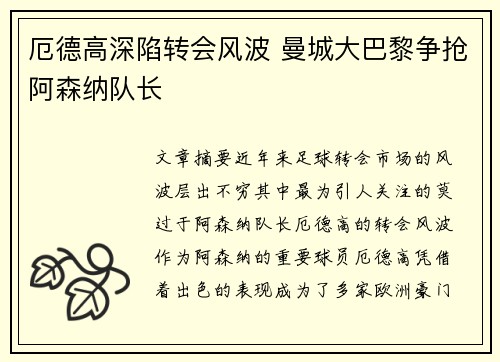 厄德高深陷转会风波 曼城大巴黎争抢阿森纳队长