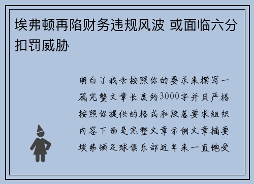 埃弗顿再陷财务违规风波 或面临六分扣罚威胁